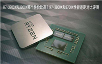 R7-3700X和3800X哪款更值得买 R7-3700X和R7-3800X性能对比评测