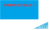 电脑任务栏不见了怎么办?如何找回?