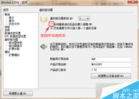 电脑重启后Alcohol无法自动载入镜像文件的解决方法
