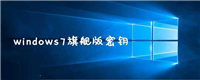 2022年win7旗舰版永久激活最新密钥神Key win7激活码永久序列号免费激活大全