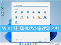 Win11打印机状态错误怎么办？Win11系统打印机出错误解决方法