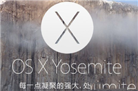 os x yosemite wifi断线怎么办?yosemite wifi掉线解决详细步骤