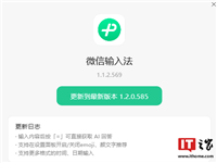 微信输入法 Windows v1.2.0.585 内测:输入内容后按“=”获取 AI 回答