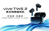 vivotws2与vivotws2e有什么区别?vivotws2与vivotws2e耳机对比