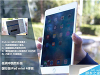 苹果 iPad mini 4怎么样？国行版iPad mini 4详细评测