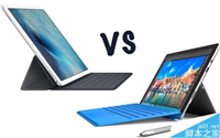 Win10战iOS iPad Pro对比Surface Pro 4究竟该如何选择？