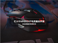 来自美国的电竞科技 红火牛MR800XP电竞鼠标评测