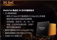 联发科首款5G芯片天玑1000怎么样 联发科5G芯片处理器性能如何
