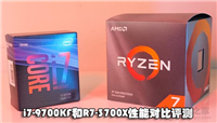 R7 3700X和i7 9700KF哪款更值得买 i7 9700KF和R7 3700X性能对比评测