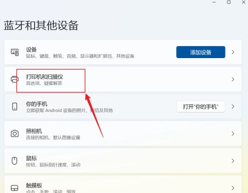 win11添加打印机和扫描仪步骤