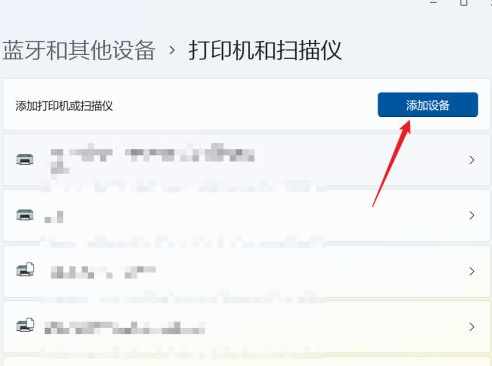 win11添加打印机和扫描仪步骤