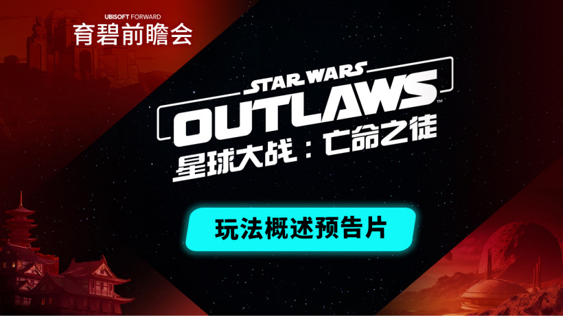 育碧《星球大战:亡命之徒》游戏 10 分钟实机演示预告片发布