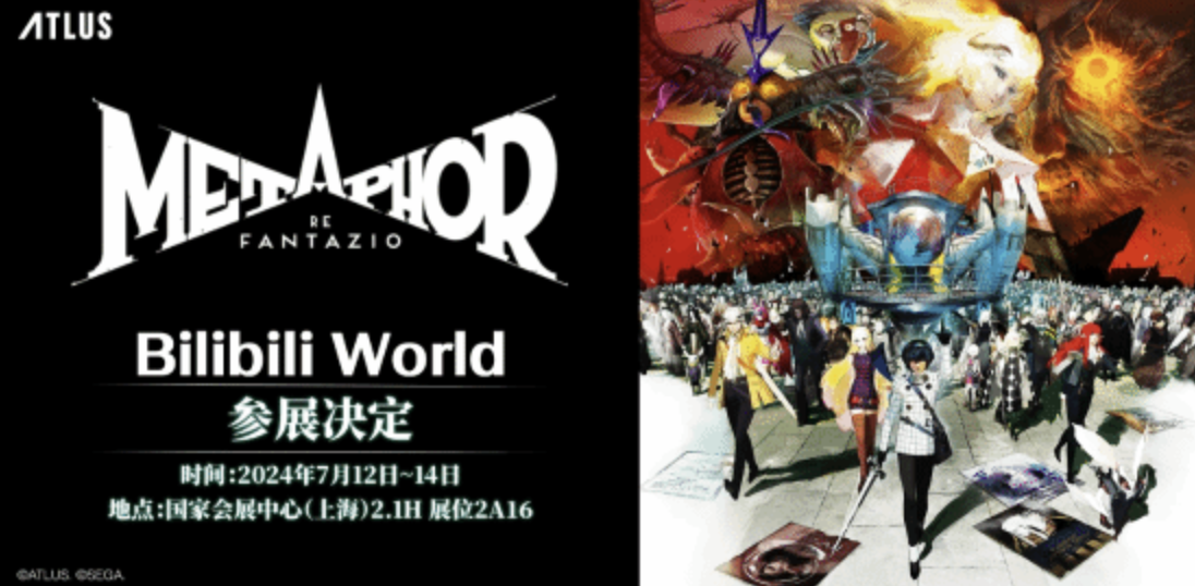 bilibiliworld 2024 定档 7 月 12 日 - 14 日举行,《暗喻幻想》《影之刃零》等游戏亮相