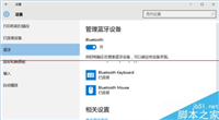 win10平板怎么设置连接连接蓝牙键盘与蓝牙鼠标？