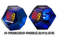 i9-9900K和9900KS哪款性能好 酷睿i9-9900KS和酷睿i9-9900K评测对比
