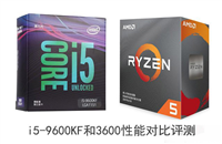 i5-9600KF和R5-3600哪个好 酷睿i5-9600KF和锐龙3600性能对比评测