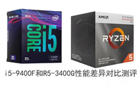 R5 3400G和i5 9400F哪个好 锐龙R5-3400G和酷睿i5-9400F综合性能评测