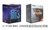 i3 9100F和R3 3200G性能哪个好 i3 9100F和锐龙R3 3200G区别对比评测
