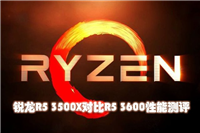 R5 3500X和3600哪款更值得买 锐龙R5 3500X和R5 3600性能对比评测