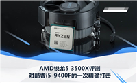 锐龙5 3500X对比酷睿i5-9400值得买吗?AMD锐龙5 3500X首发深度评测(天梯图)