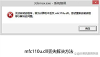 电脑mfc110u.dll丢失怎么办? mfc110u.dll缺失的多种修复方法