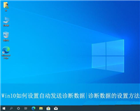 Win10如何让电脑自动进行诊断? Win10置自动发送诊断数据的技巧
