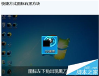 电脑桌面快捷方式小箭头变成黑方块该怎变？