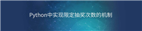 Python中实现限定抽奖次数的机制的项目实践