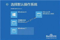 如何修改变双系统的启动顺序(win2003/win2008)