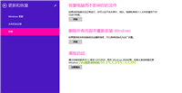 Windows 8.1如如何快速恢复系统和重新安装系统 