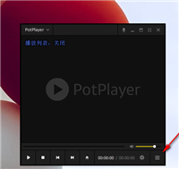 potplayer如何清除播放记录 potplayer清除播放记录的方法