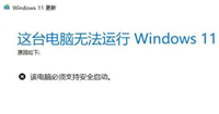 win11不支持安全启动怎么办 ?win11不支持安全启动的两种解决方法