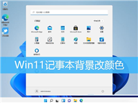 Win11记事本背景怎么设置 ？Win11记事本背景设置颜色方法