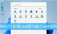 cad安装时显示缺少net组件怎么办? Win11安装cad缺少net的解决办法