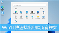 怎么快速找出电脑里的所有视频? Win11快速搜索电脑所有视频的技巧