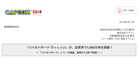 系列最快新纪录，卡普空《生化危机：村庄》游戏累计销量突破 1000 万份