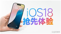ios18值不值得升级? iOS 18抢先上手体验