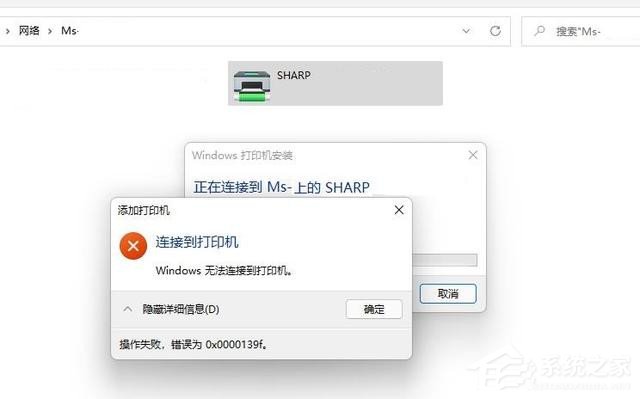 win11无法连接共享打印机0x0000139f解