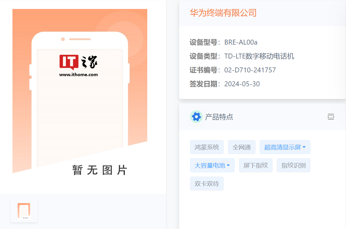 1.5k oled + 6000mah 电池,华为新款 4g 手机 bre-al00a 配置曝光 电信设备终端网信息