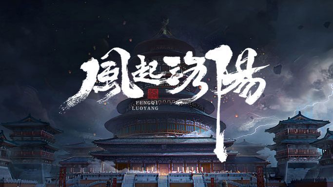国产虚幻 5 单机 arpg 游戏《风起洛阳》已停止开发,项目组人员全部离职