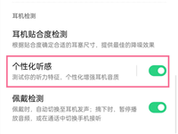 一加budspro怎么设置个性化听感?一加budspro设置个性化听感