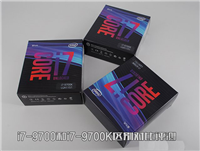 i7-9700和i7-9700K哪款性能好 i7-9700和i7-9700K区别对比评测