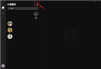 抖音聊天电脑版怎么使用 抖音聊天创建群聊的方法