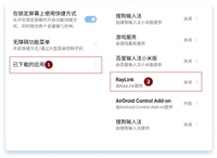 RayLink如何开启Android受控权限设置