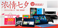 2015微软商城七夕(8月17日-20日)限时大促开场：爱相随立减300元