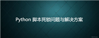 Python 脚本死锁问题与解决方案