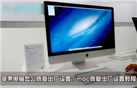 mac怎么恢复出厂设置?苹果电脑系统恢复出厂设置教程图解