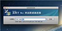 mac可以远程连接windows系统吗?Mac远程控制Windows教程