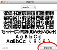 苹果Mac安装字体的方法