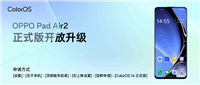 OPPO Pad Air2 平板电脑获推 ColorOS 14 正式版:新增流体云通知、智能抠图